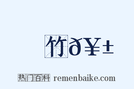 竹𥱼是什么意思的图片